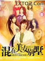 混在美女别墅图片