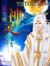 《重生成神灵》全本TXT下载-作者：笔下成风