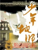 《少年地师》全本TXT下载-作者：指风