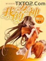 《我的女神》全本TXT下载-作者：周行文