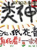 《类神》全本TXT下载-作者：沁纸花青