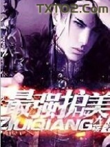 《最强护美》全本TXT下载-作者：九殇