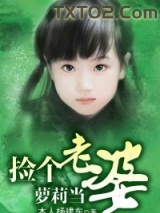 捡个萝莉当老婆图片