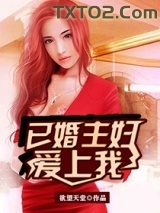 已婚主妇爱上我图片
