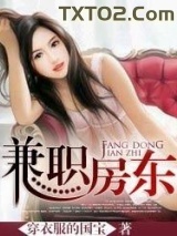 《兼职房东》全本TXT下载-作者：穿衣服的国宝