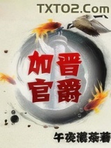 《加官晋爵》全本TXT下载-作者：午夜浓茶