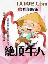 《绝顶牛人》全本TXT下载-作者：松间听鱼