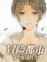 《冒险都市》全本TXT下载-作者：穿过红尘