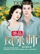 《绝品风水师》全本TXT下载-作者：咫尺间