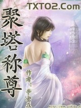 《聚塔称尊》全本TXT下载-作者：辛老五