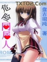 危险同居人图片