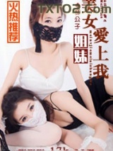 美女姐妹爱上我图片