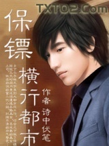 保镖横行都市图片