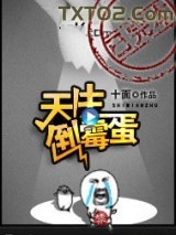 《天生倒霉蛋》全本TXT下载-作者：十面