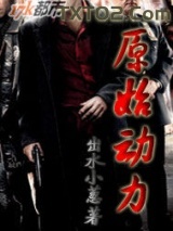原始动力图片