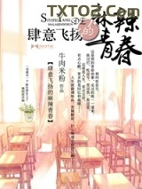 《肆意飞扬的麻辣青春》全本TXT下载-作者：牛肉米粉