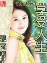 《享受人生》全本TXT下载-作者：思雨