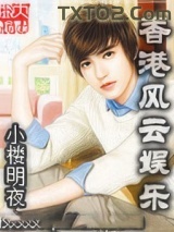 《香港风云娱乐》全本TXT下载-作者：小楼明夜