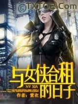 《与女侠合租的日子》全本TXT下载-作者：紫衣