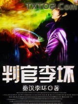 判官李坏图片