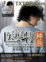 《医道特种兵》全本TXT下载-作者：丹古先生