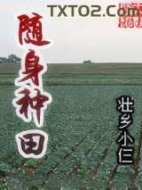 随身种田图片