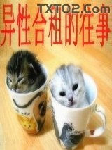 异性合租的往事图片