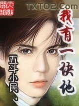 《我有一块地》全本TXT下载-作者：五斗小民