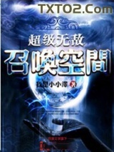 《超级无敌召唤空间》全本TXT下载-作者：我是小小泽