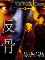 反骨图片