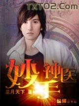 《妙手神医》全本TXT下载-作者：星月天下