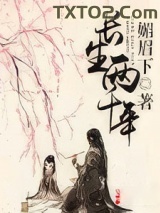 《长生两千年》全本TXT下载-作者：媚眉下
