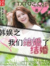 《韩娱之我们结婚了》全本TXT下载-作者：清水煮豆腐
