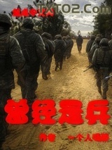 曾经是兵图片