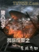 《我欲成魔之东北乔四》全本TXT下载-作者：猪八公子