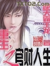 《重生之官财人生》全本TXT下载-作者：逆天霸王龙