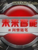 《未来智能》全本TXT下载-作者：闲情随笔