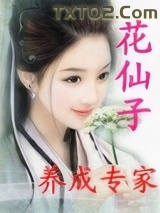《花仙子养成专家》全本TXT下载-作者：大荒神雷