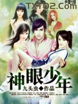 神眼少年图片