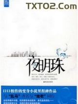 《夜明珠》全本TXT下载-作者：伯伦希尔