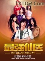 最强仙医图片