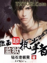 《位面监狱执掌者》全本TXT下载-作者：钻石老板凳