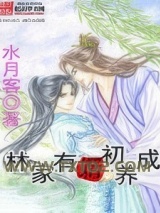 《林家有婿初长成》全本TXT下载-作者：水月客