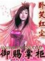 《御赐掌柜》全本TXT下载-作者：卧笑红尘