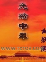 《光绪中华》全本TXT下载-作者：妖熊