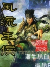 《风流王侯》全本TXT下载-作者：海牛小白