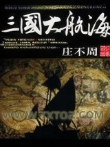 三国大航海图片