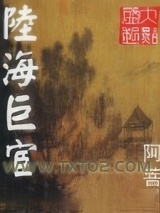 陆海巨宦图片