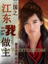 《三国之江东我做主》全本TXT下载-作者：燎原诸星