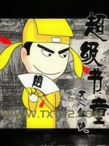 超级书童图片